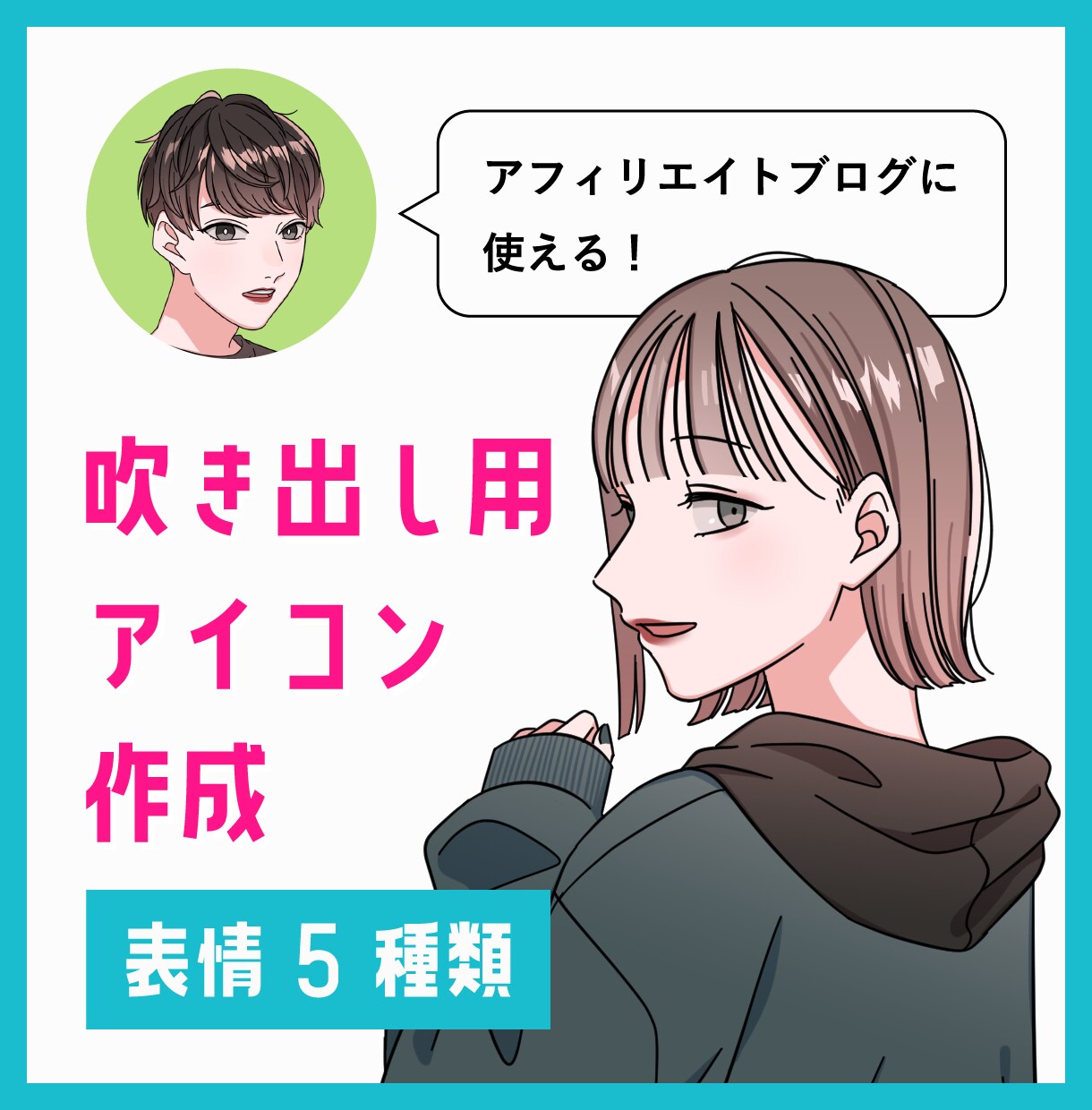 商用可!表情豊かなアイコンセットを作成します 表情5種類!分かりやすいイラストでブログを彩ります イメージ1