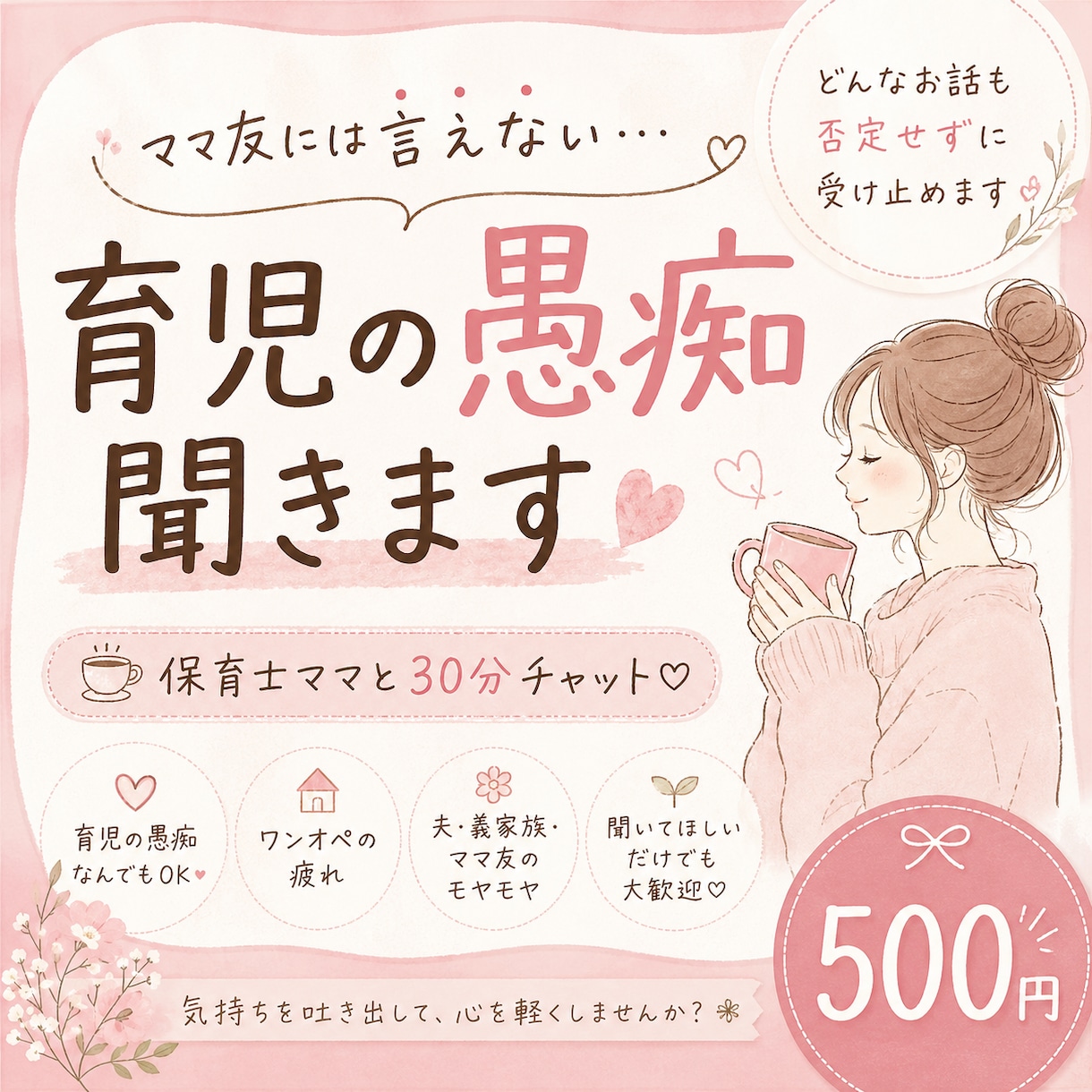 ママ友には言えない育児の愚痴、聞きます 保育士ママと30分♡育児・夫婦・ママ友のモヤモヤ、なんでも イメージ1