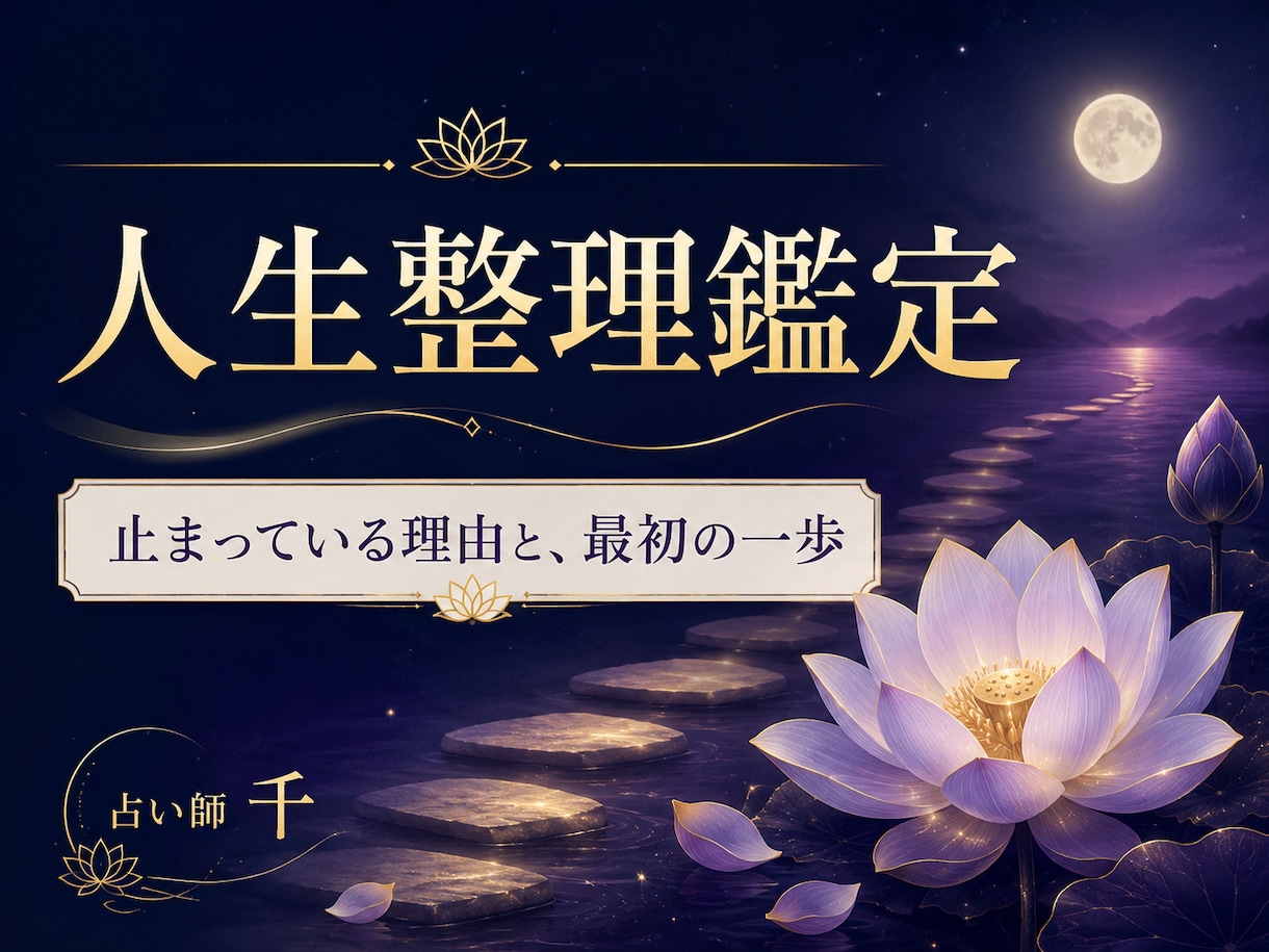 何を選んでも後悔しそうなあなたの人生を整理します 恋愛・仕事・家族。止まる理由と一歩を読み解きます イメージ1