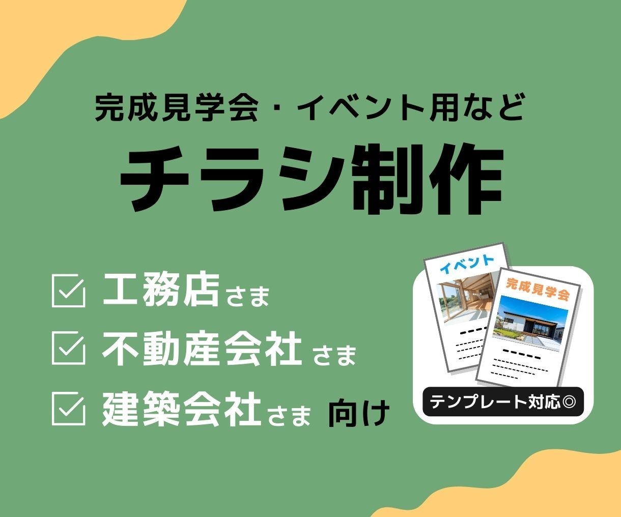 工務店様・不動産会社様向けチラシ作ります 完成見学会・オープンハウス・モデルハウス紹介などのチラシ イメージ1