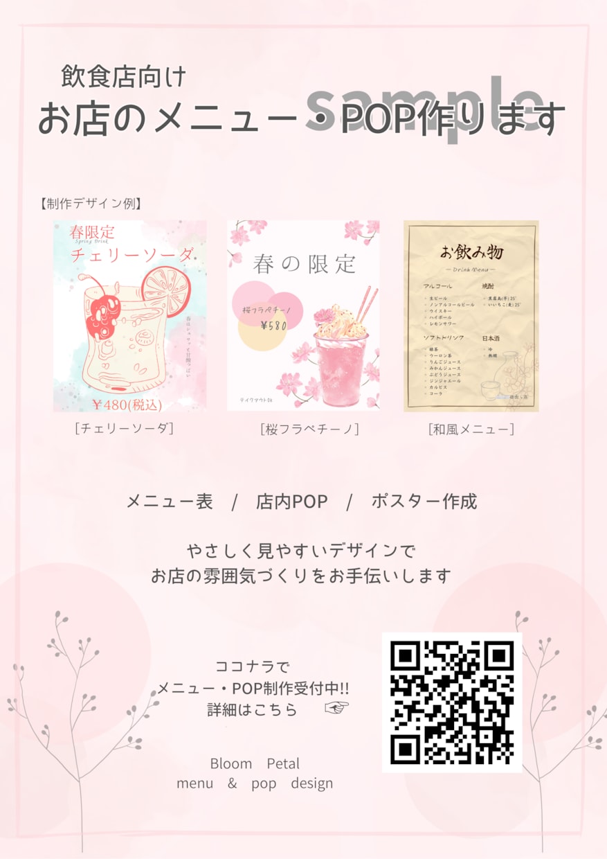実店舗掲示中 | ポスター作成します 実店舗で掲示中の実績あり｜やさしい雰囲気のポスター作成 イメージ2