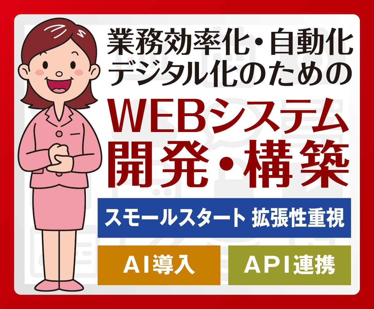 業務効率化・デジタル化のWEBシステム開発承ります 業務効率化のための、API連携・AI導入WEBシステム開発 イメージ1