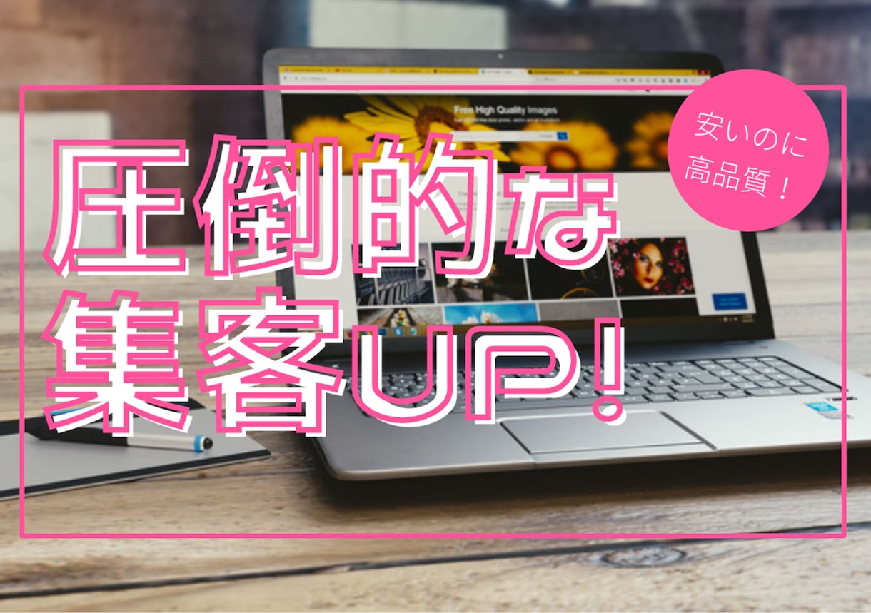 現役マーケター&デザイナーが高品質HPを制作します 10名限定価格！現役プロによる、勝ち続けるWEBサイト制作！ イメージ1