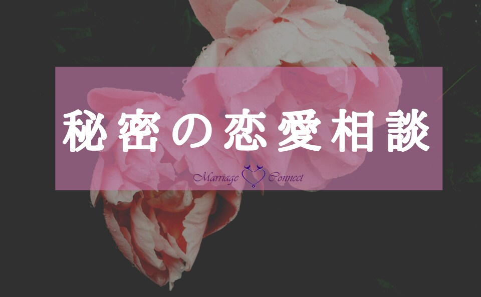 秘密の恋愛相談うけます 否定も説教もなし。あなたファースト イメージ1