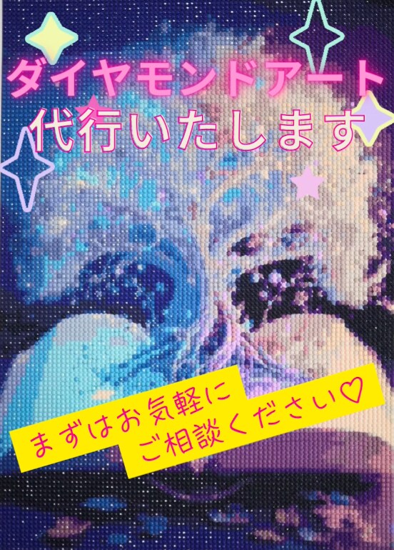 限定割引中★ダイヤモンドアートの作成代行致します お部屋のインテリア、プレゼントにいかがでしょうか？ イメージ1