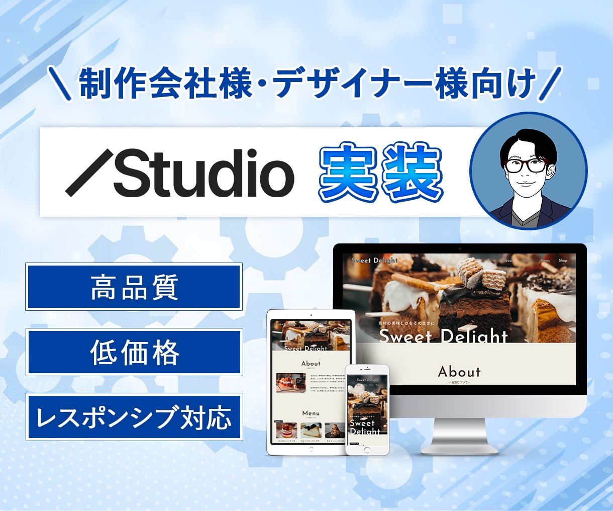 Studioで理想のデザインをカタチにします 迅速かつ丁寧に高品質サイトを実装！ イメージ1