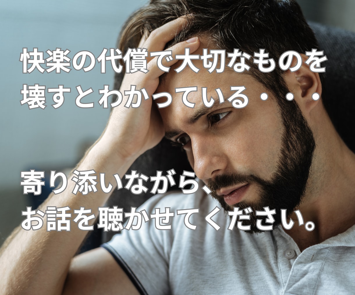 プライドが邪魔をして身近な人に言えない話、聴きます もうひとりで抱えないで──抑えきれない衝動と向き合う時間 イメージ1