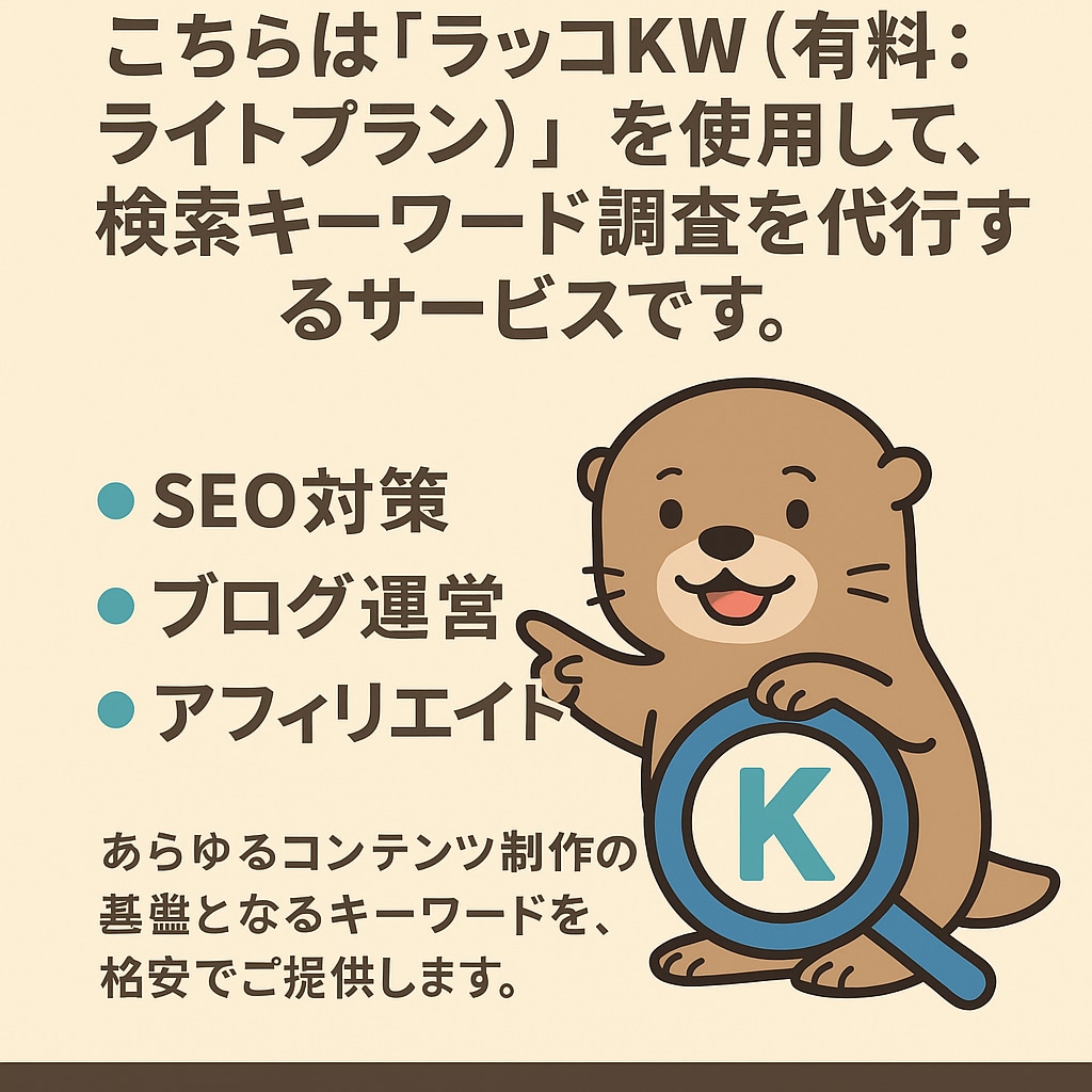 ラッコキーワードを使用｜SEOキーワード調査します 有料プランのライトプラン。ツール活用で効率よくキーワード調査 イメージ9