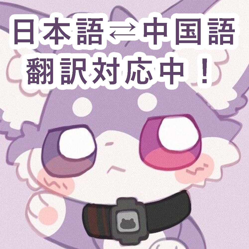 試し可☆ネイティブによる中⇄日翻訳いたします 実績豊富☆中国出身の東大生が丁寧に翻訳します！ イメージ1