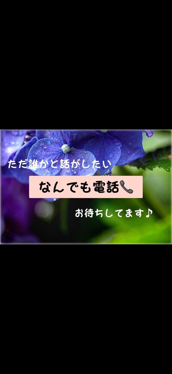 あなたのお話聞きます ただ少し話がしたい！聞いて欲しい！を叶えます。 イメージ1