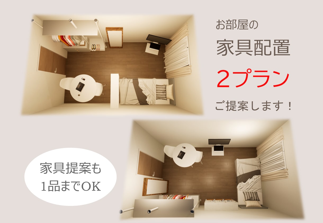 お部屋の家具配置2プランご提案します 1アイテムの商品提案付で模様替えに最適！ イメージ1