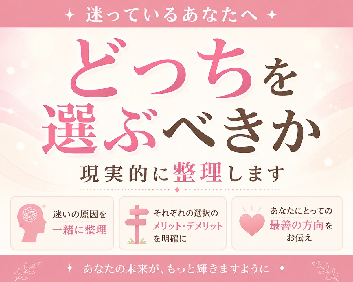 決められない苦しさ、依存させずに整理します 選択肢の中でどちらを選べばいいかわからないそんな方へ。 イメージ1