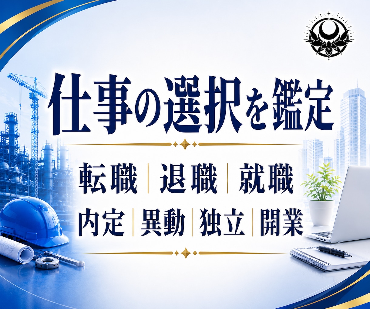 今の仕事を続けるか転職するか断易で占います 就職｜独立｜採用｜副業｜退職｜異動｜選択｜決断｜昇進｜起業 イメージ6