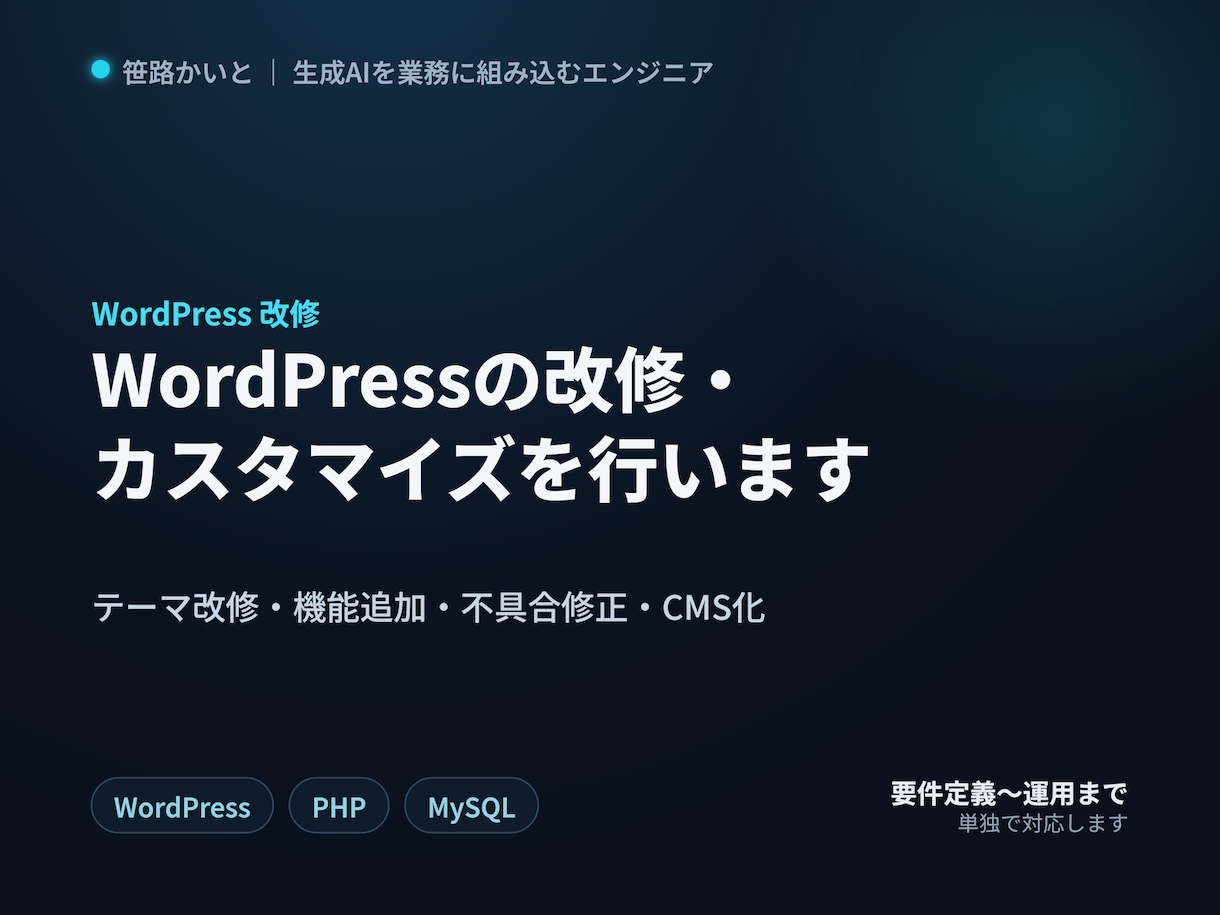 WordPressの改修・カスタマイズを行います テーマ改修・機能追加・不具合修正・CMS化に対応します イメージ1
