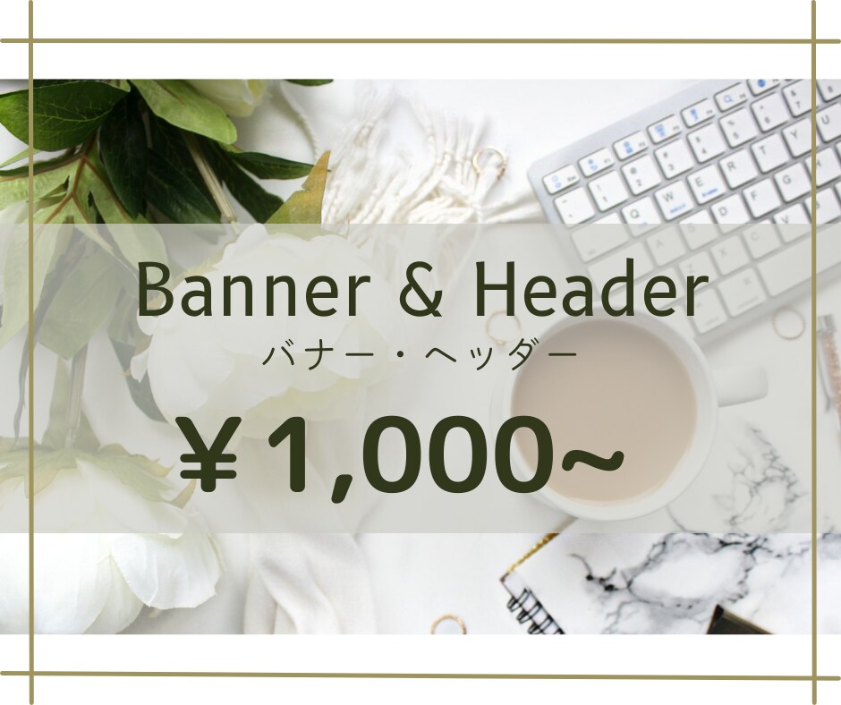 バナー作成します 低価格で丁寧なサービスを提供します！ イメージ1