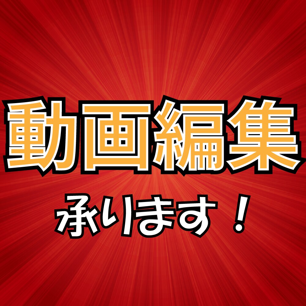 Youtubeの動画編集承ります あなたなりのYoutubeを目指します！ イメージ1