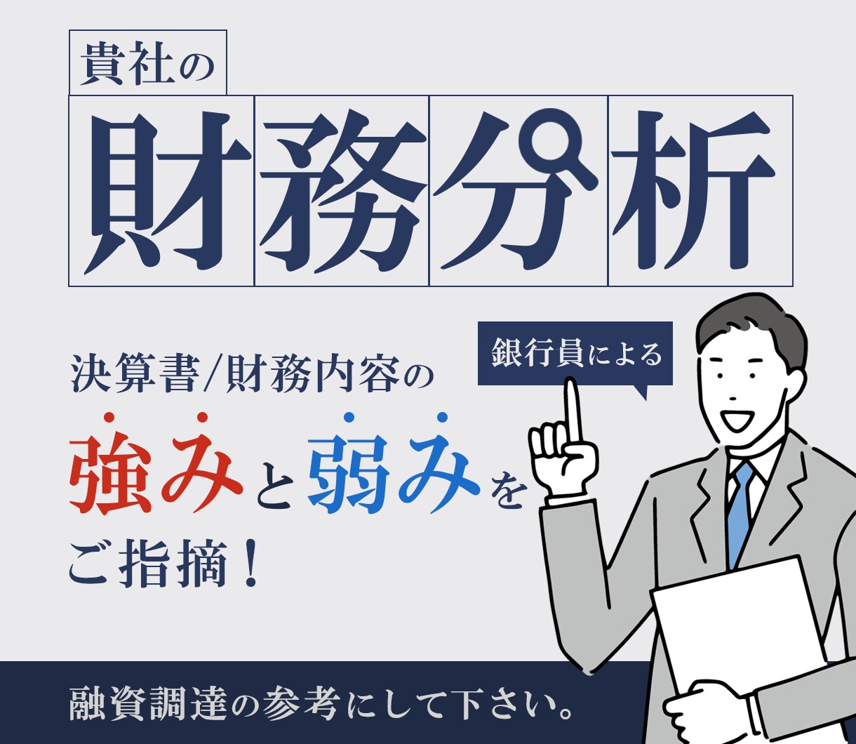 貴社財務分析。貴社の財務内容の強み弱みを解説します 銀行員による、融資審査ポイントを踏まえ、強み弱みをお伝え イメージ1