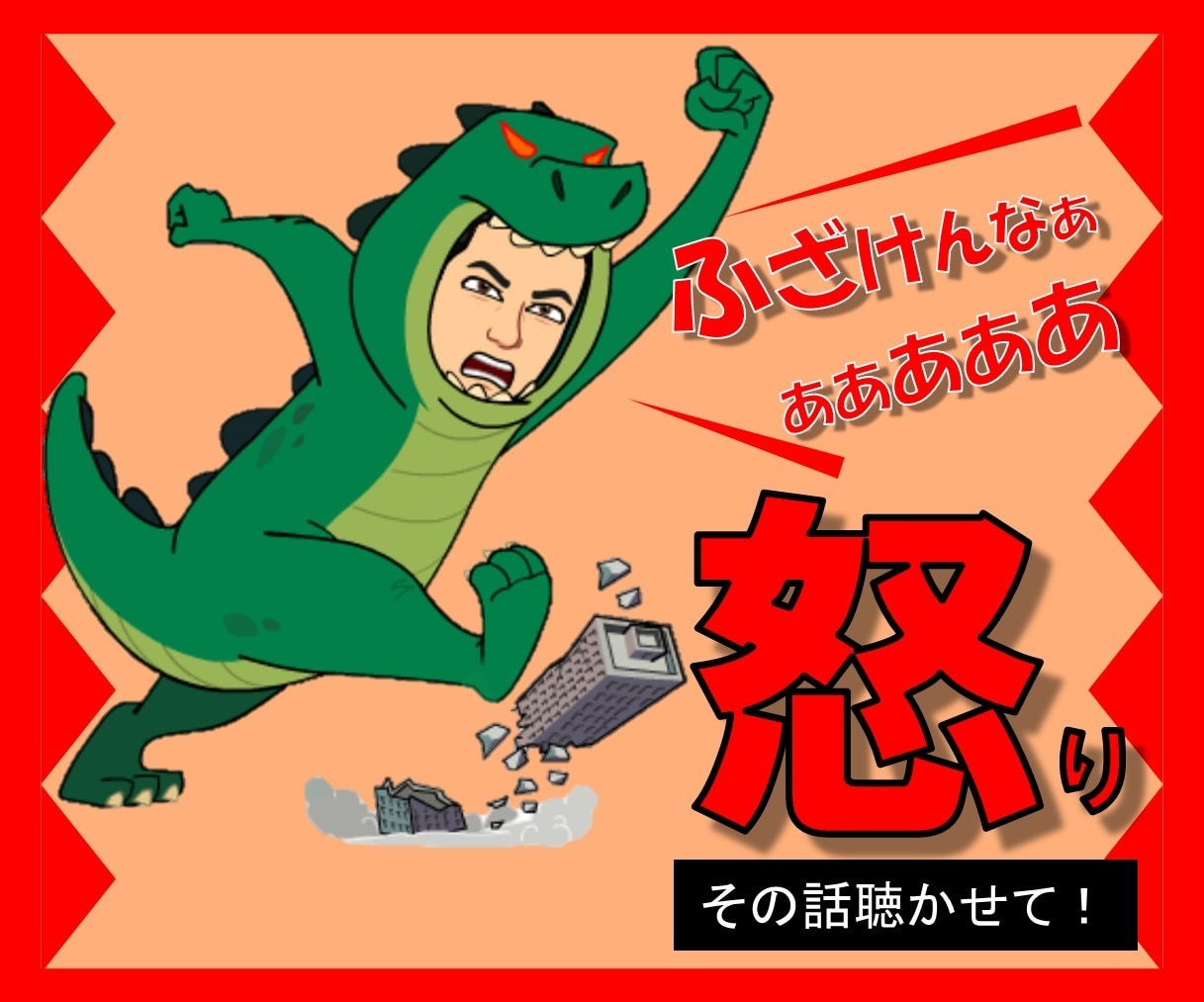 イライラ!その【怒り】吐き出して!スッキリさせます ストレス発散!【愚痴】【イラッと】を話してガス抜きしましょ! イメージ1