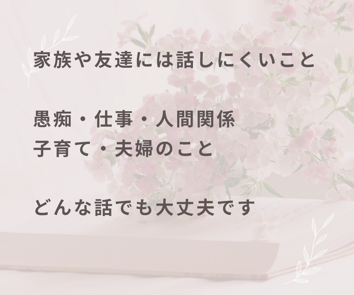 誰かと話したいとき！愚痴も雑談も何でもお聞きします 悩み・愚痴聞き・雑談・相談・家族・仕事・人間関係・その他 イメージ4