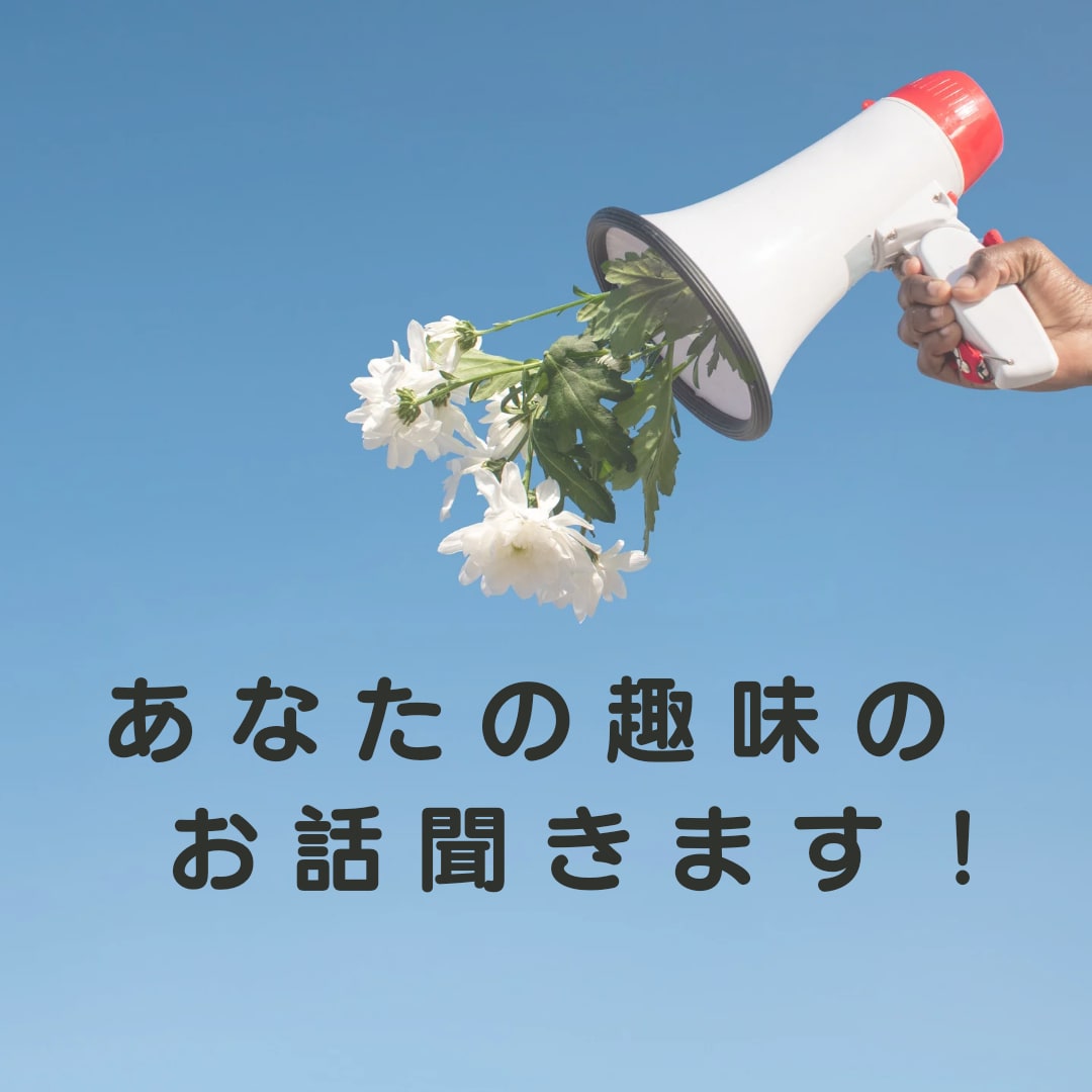 ５分でもオッケー！あなたの趣味のお話を聞きます 思いっきり趣味の話をしたい！そんなときにご利用ください♪ イメージ1
