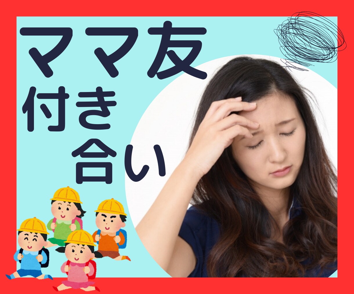 ママ友との関わり  悩みお聞きします 合わない ママ友付き合い必要？ トラブル イメージ10