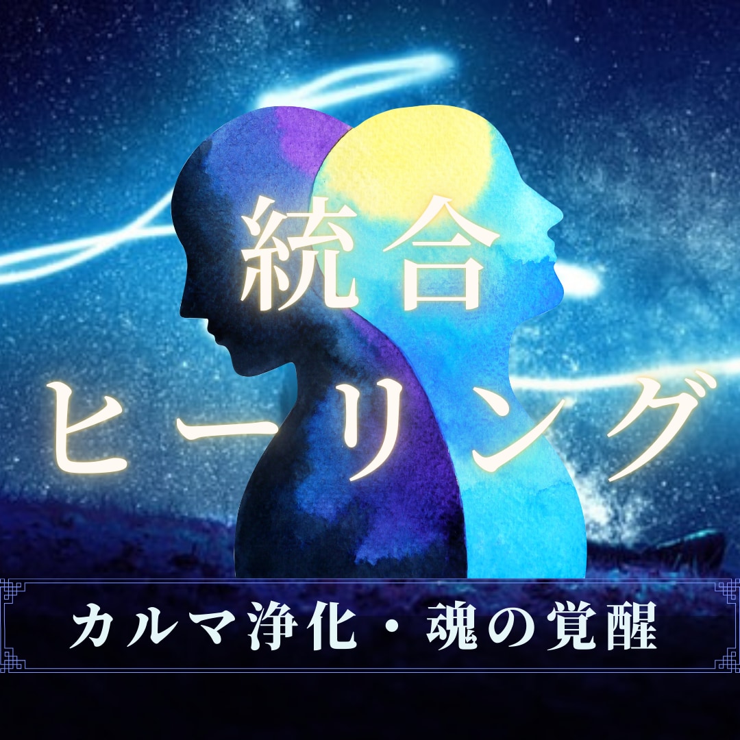 ツインレイ統合ヒーリングでカルマを浄化します すれ違い・執着・再会。二人のカルマを浄化し統合へ導きます イメージ1