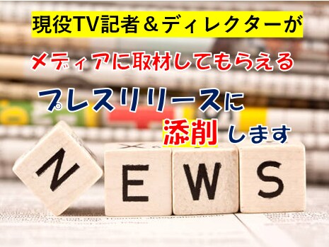 メディアに刺さるプレスリリースで取材を獲得します 18年のキャリアを持つ現役TV記者＆ディレクターが添削します イメージ1
