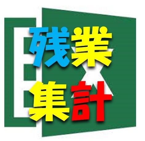 Excelで残業時間を自動集計します ブラック企業も鳥肌★1Pushで残業時間自動集計 イメージ1