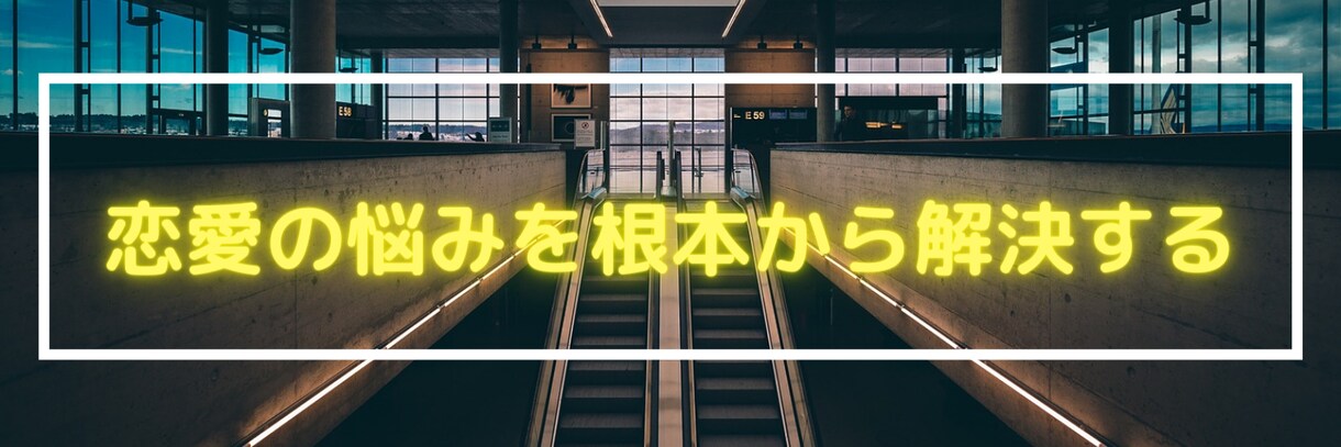 恋愛の悩みを解決します 恋愛での悩みが消える電話サービス イメージ1
