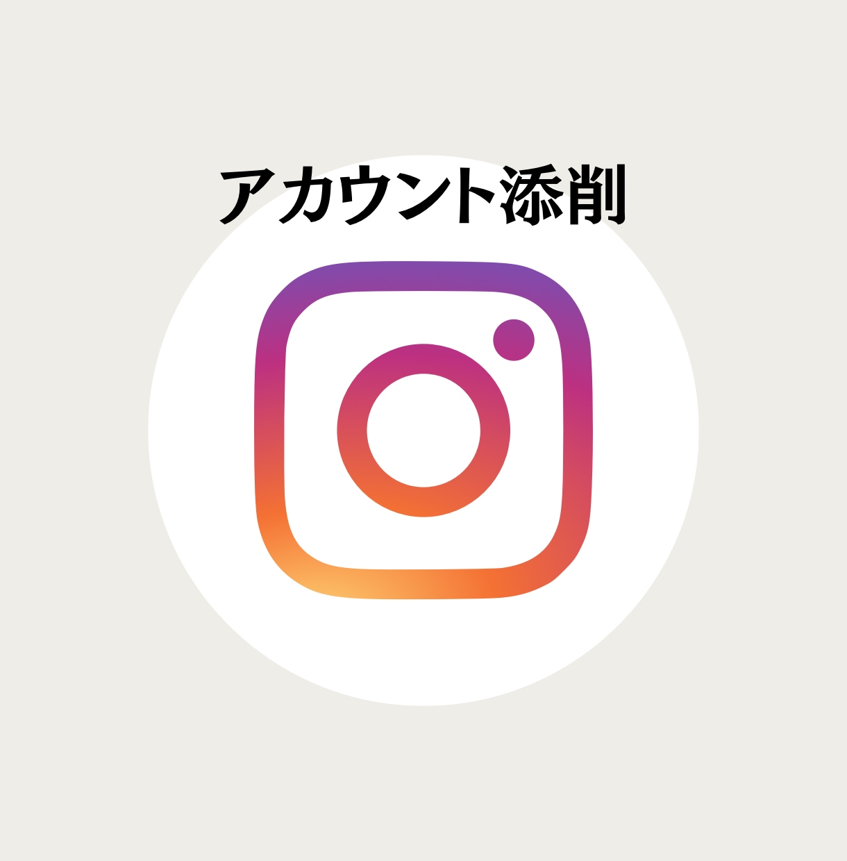 Instagramのアカウント添削をします インスタ研究チームに所属する私が提案させて頂きます。 イメージ1