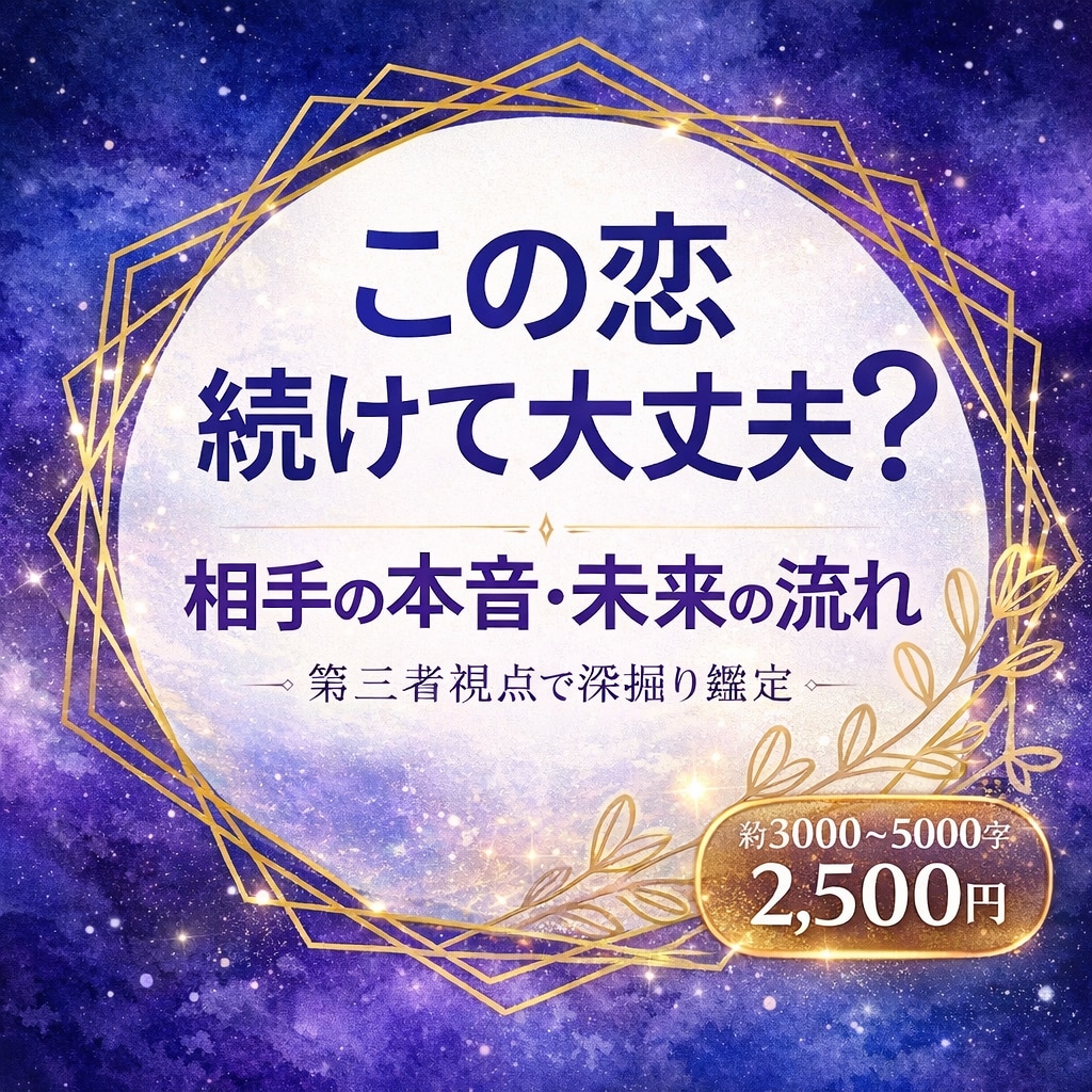 この恋続けて大丈夫？本音深掘りします 相手の本音と恋の流れを整理します イメージ1