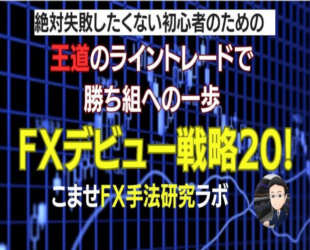 FXデビュー戦略20！ラインレードの極意公開します ＦＸ初心者向け、ライントレードの王道パターンを伝授します イメージ1