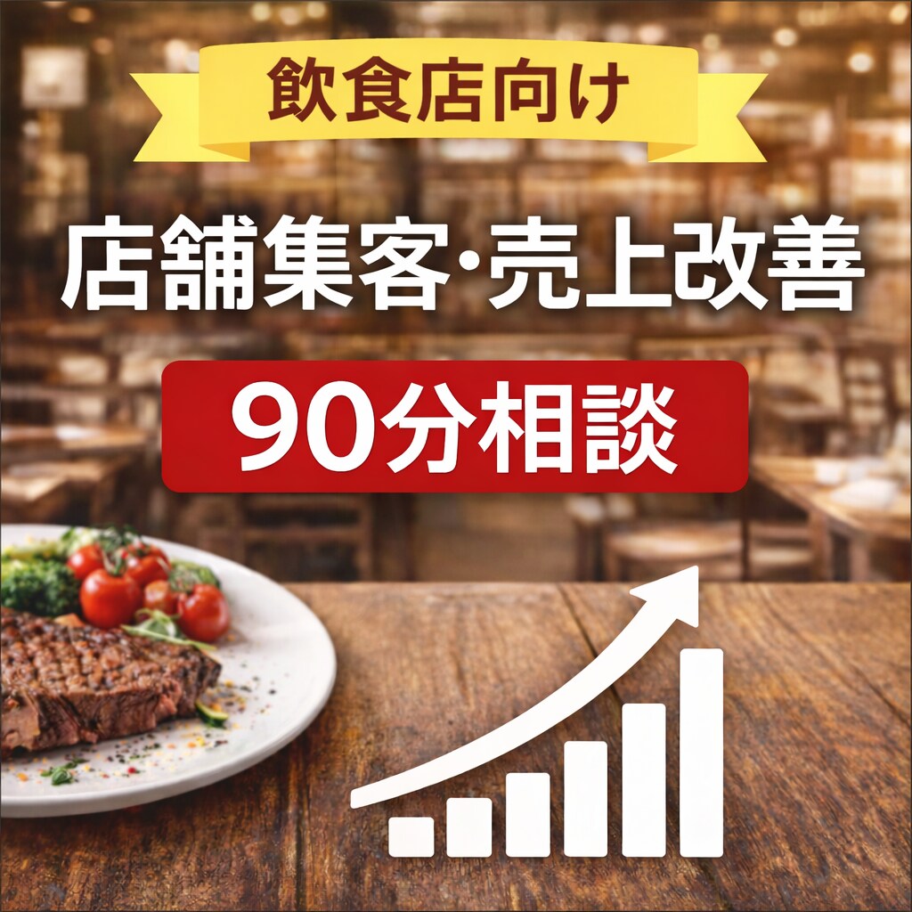 飲食店向け◎集客・売上改善を90分で整理します 集客や売上が伸びない原因を一緒に明確にしましょう イメージ1