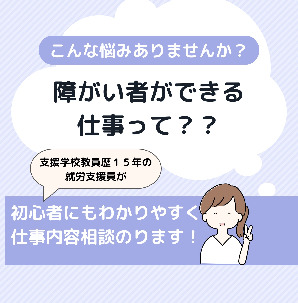 手立てや工夫で障がい者ができる仕事をお伝えします 特別支援教員歴15年、就労支援が相談に乗ります！ イメージ1