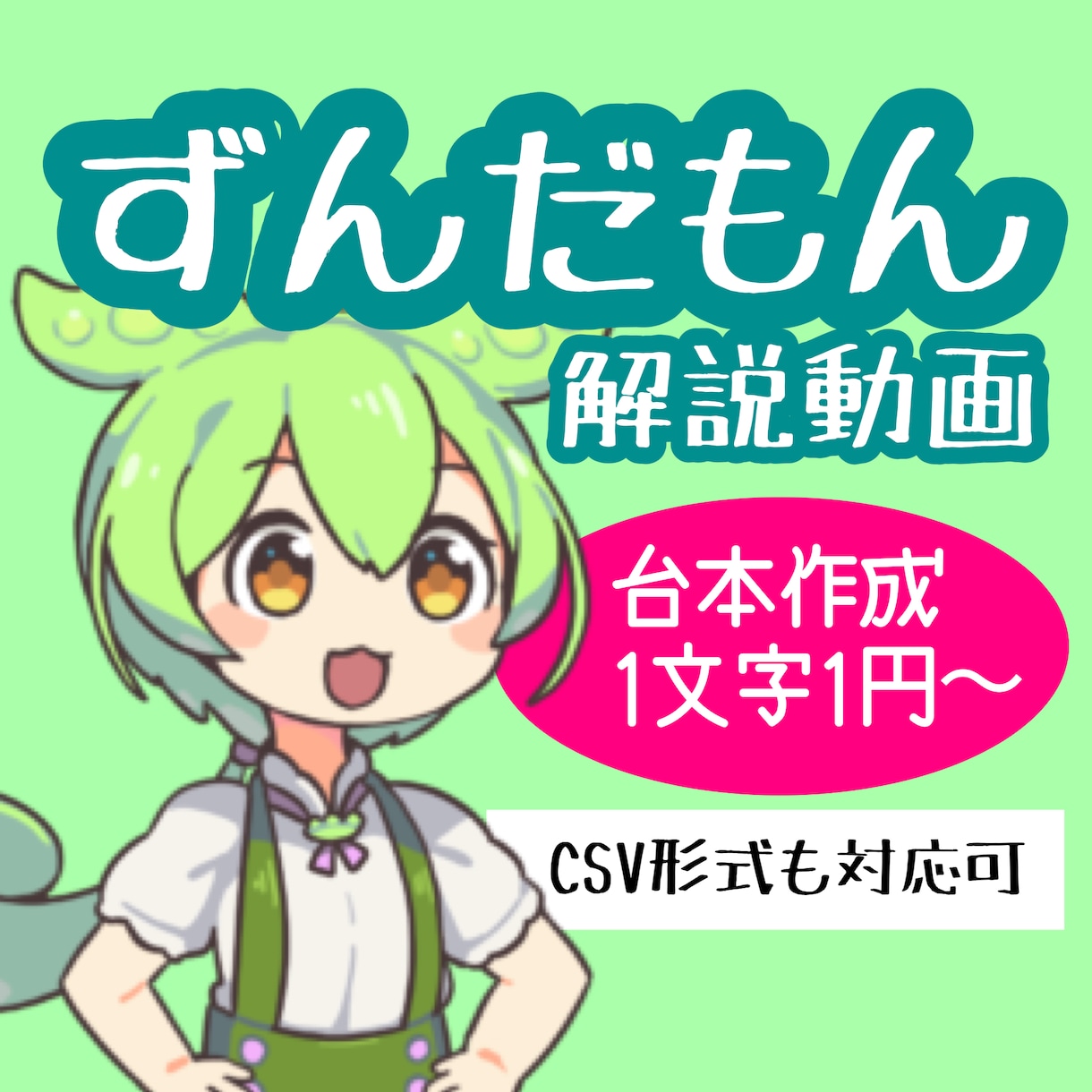 ずんだもんの解説台本を作成します 1文字1.5円／高めですが内容の充実度に定評いただいています イメージ1