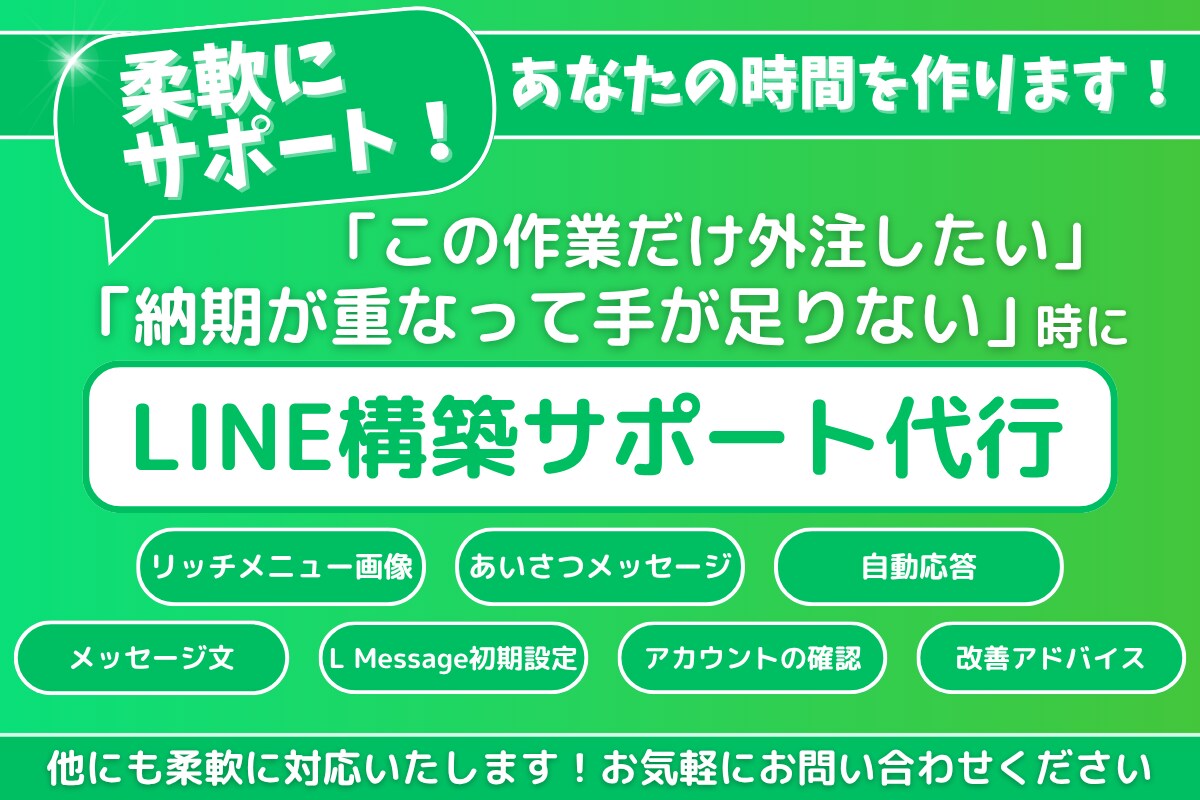 LINE構築者向け｜一部作業お手伝いします 構築者さんを裏方でサポートします。 イメージ1