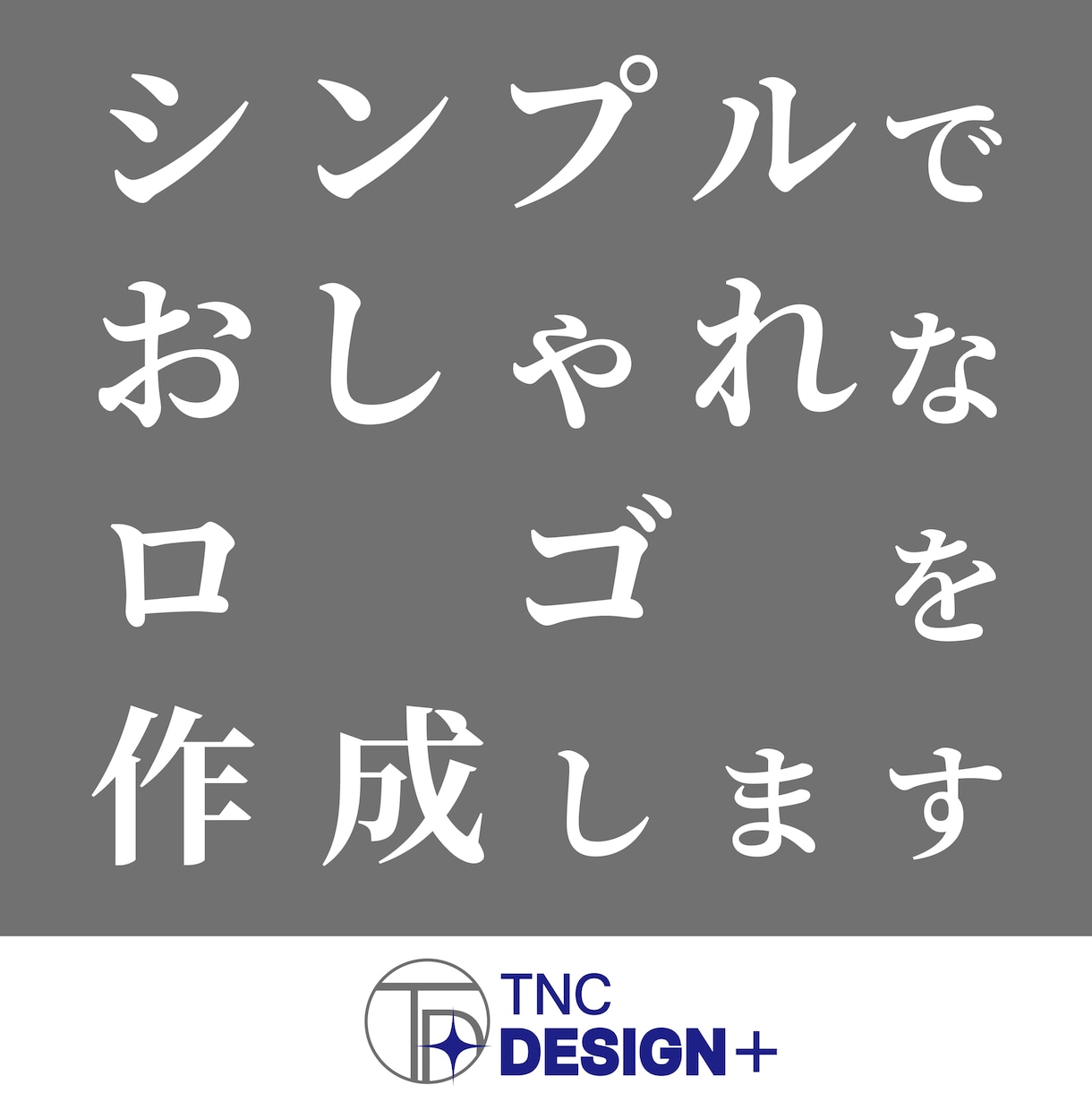 シンプルでおしゃれなロゴ作成します すぐに使えるデータ納品　想いをカタチにします！ イメージ1