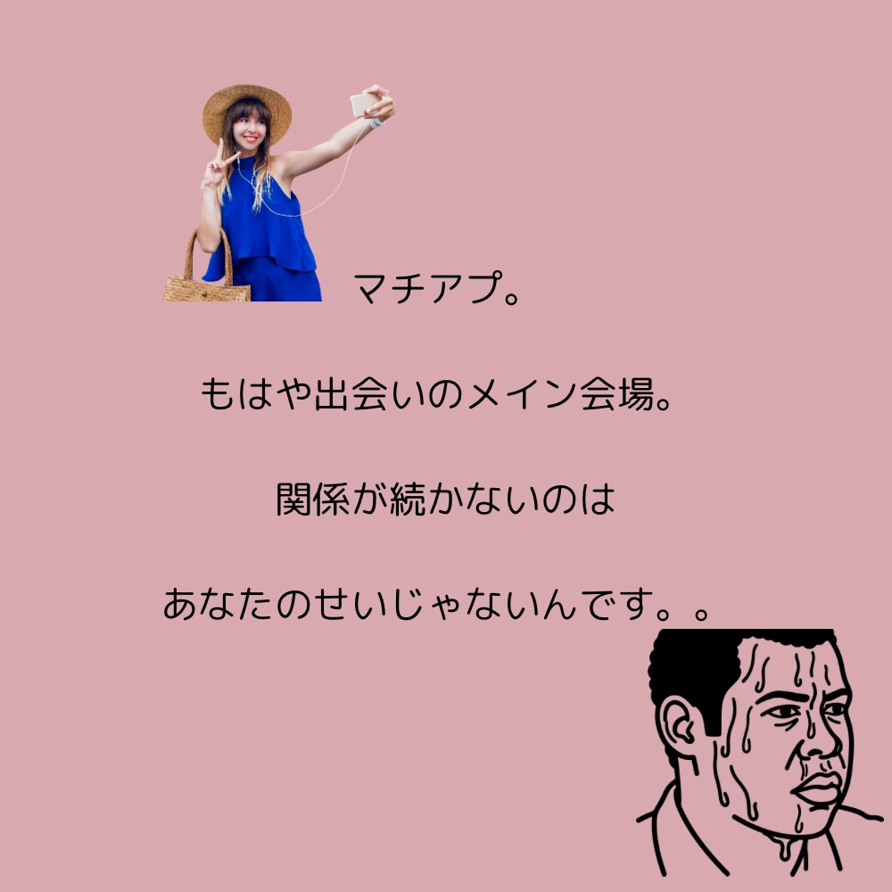 マチアプ難民男子の縁結びします …とにかく、ポートフォリオお読みください！ イメージ2