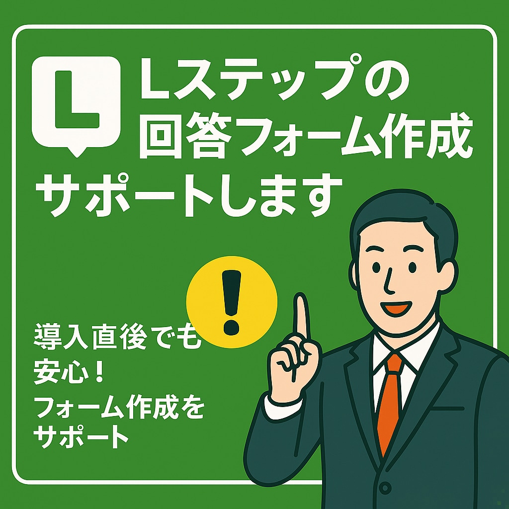 Lステップ回答フォーム作成サポートします 導入直後でも安心!フォーム作成をサポート イメージ1