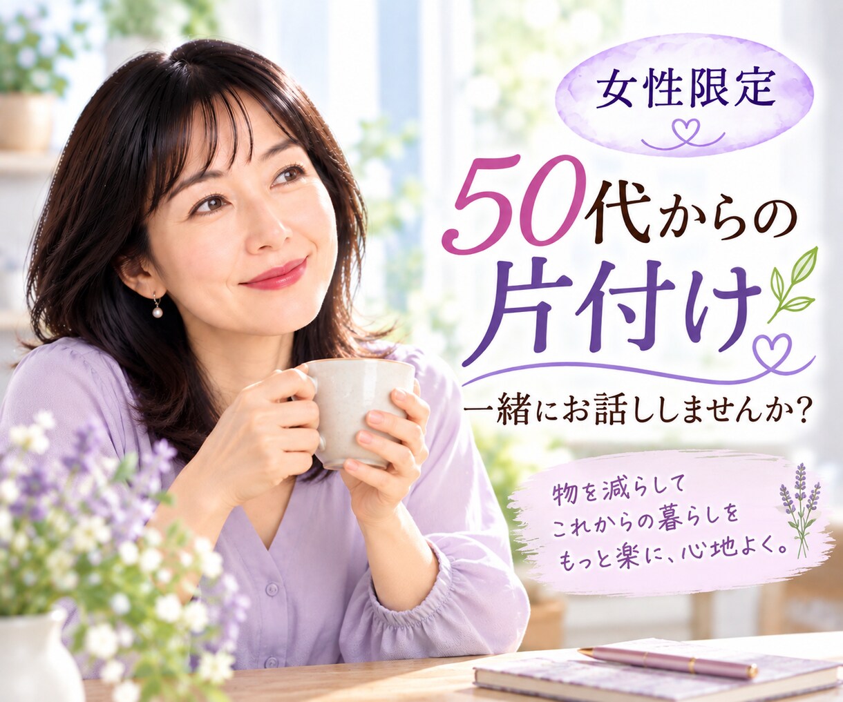50代からの片付け✨一緒に考えます 今の自分に合った暮らしに整えていきましょう。 イメージ1
