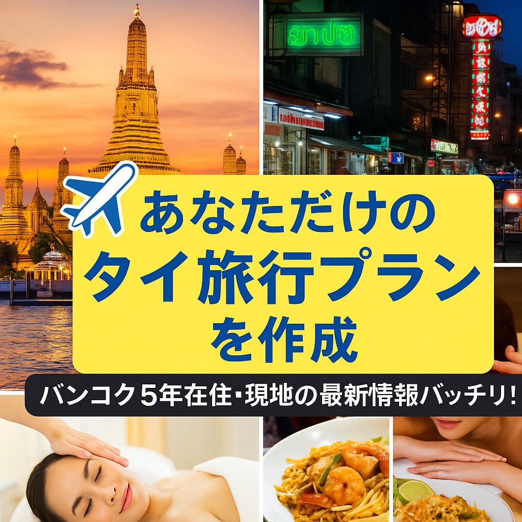 バンコク旅行プランをオーダーメイドでご提案します 初めてのタイ旅行も安心！観光・スパなど目的に合わせた旅を提案 イメージ1