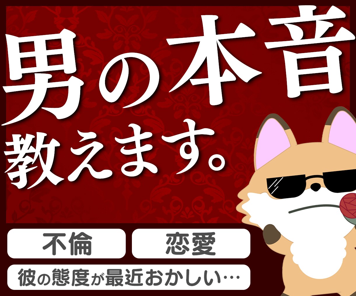 男の本音教えます 【男性相談員】実は、そのサイン・・・ イメージ1