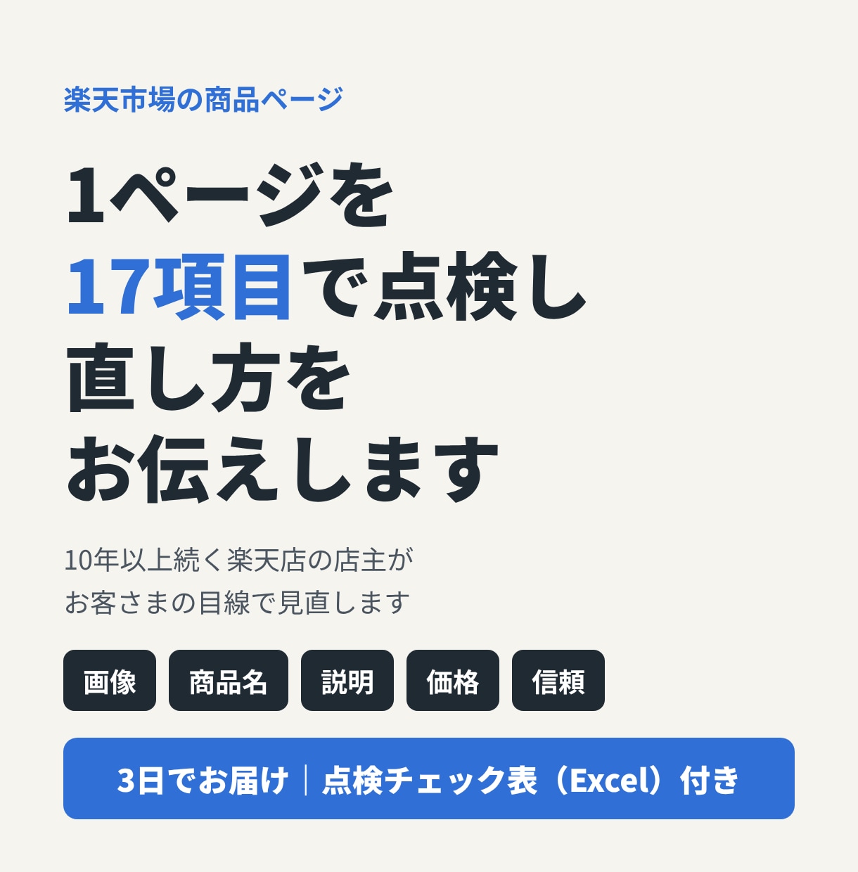 楽天の商品ページを点検し売れない理由をお伝えします 楽天10年以上の店主が17項目で点検。3日でお届け イメージ1