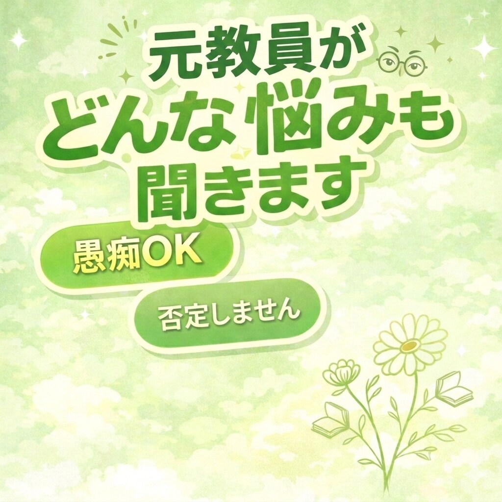 元教員がどんな悩みや愚痴も優しく聞きます あなたの話、聞きます。｜ただ話したい方も歓迎 イメージ1