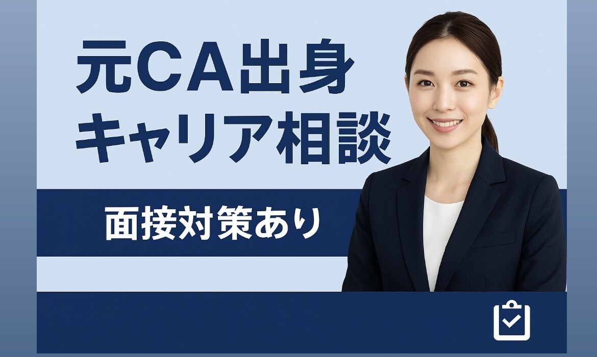 年200名支援！キャリアカウンセラーが相談のります CA×キャリアカウンセラーがあなたの就職を徹底サポートします イメージ1