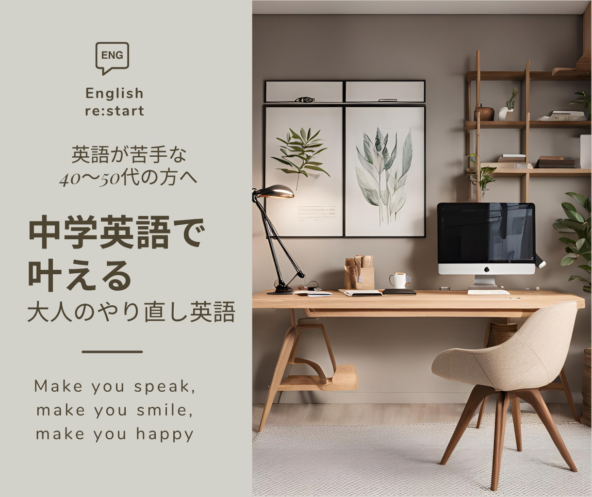 中学英語からはじめて、英語で人生を広げます 私の人生、英語で広がる。40代・50代からのやり直し中学英語 イメージ1