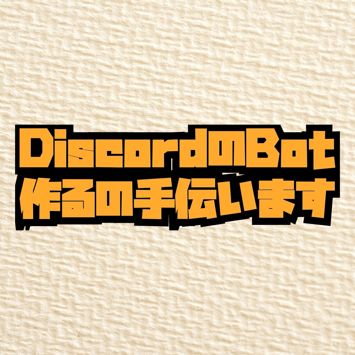 DiscordのBotを作るのを手伝います PythonでDiscordで使えるBotを作成しませんか イメージ1