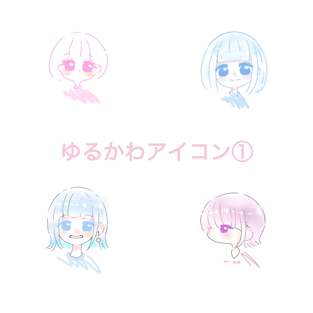 絵柄のテイスト多め✿アイコン作成などします アイコンイラスト/キャラデザ/絵柄テイスト多数 イメージ7