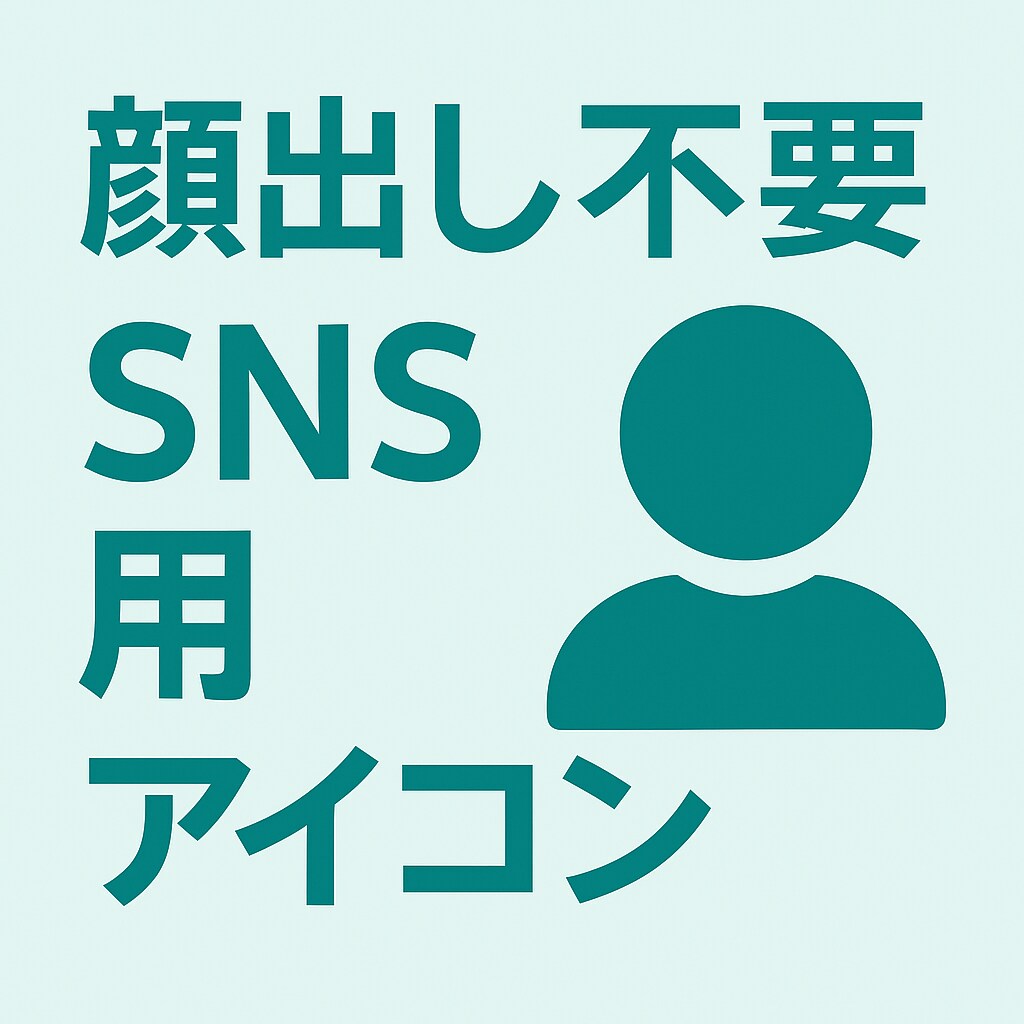SNS用アイコン画像を作成します 顔出し不要／シンプルで使いやすいデザイン イメージ1