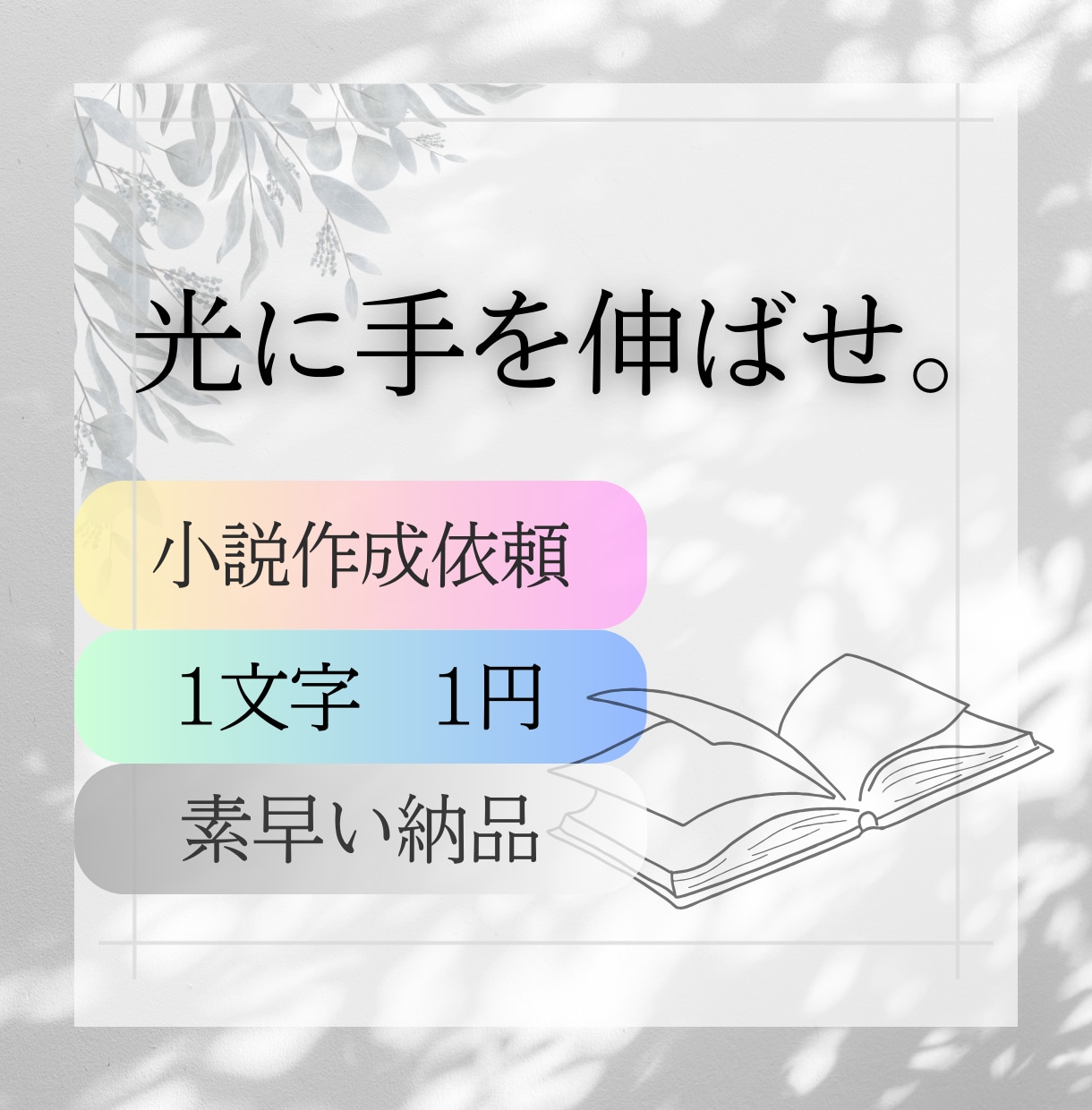 あなたの頭の中にある素敵な物語をカタチにします 光に向かって手を伸ばすような描写が得意です イメージ1